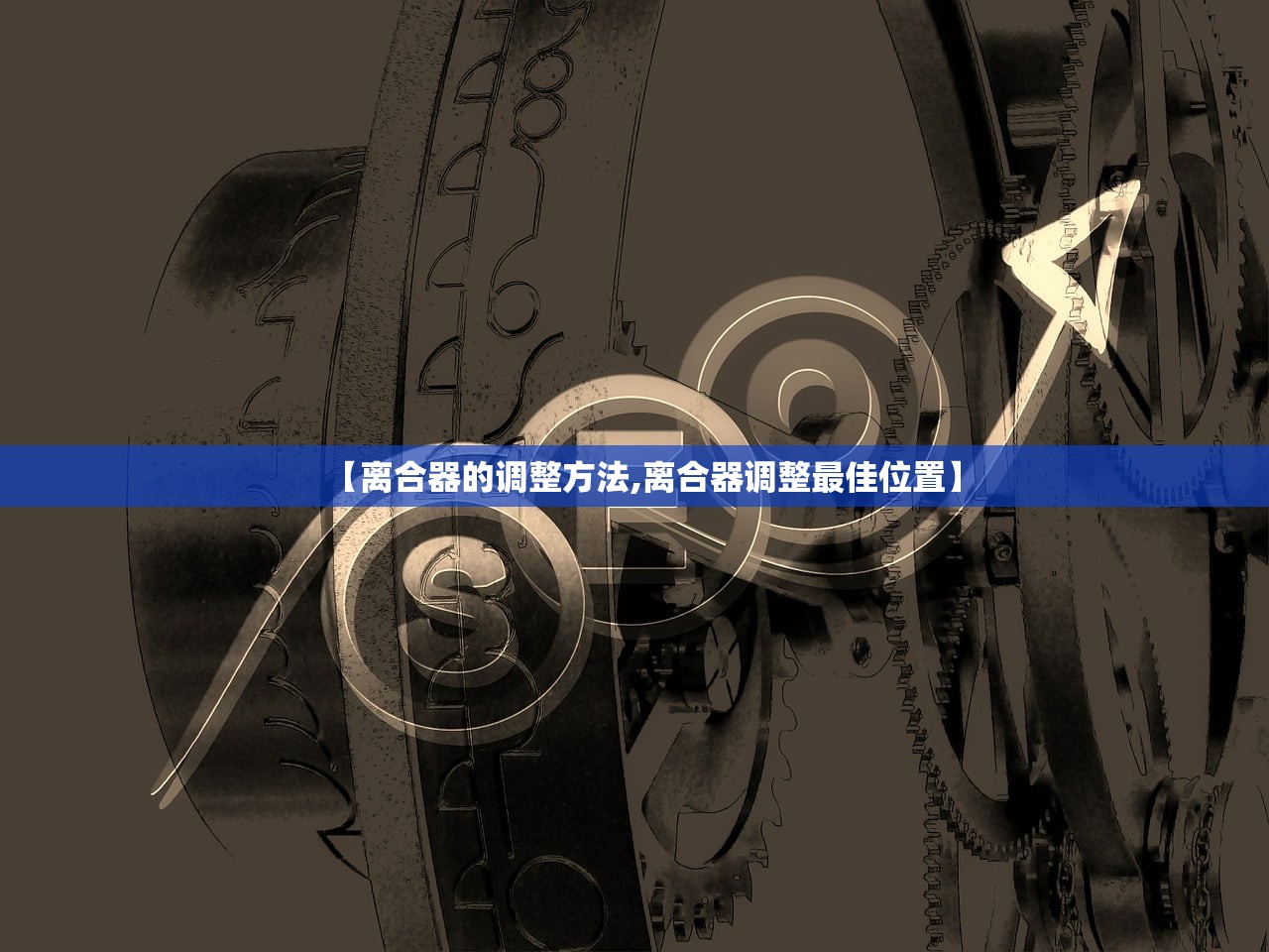 【离合器的调整方法,离合器调整最佳位置】