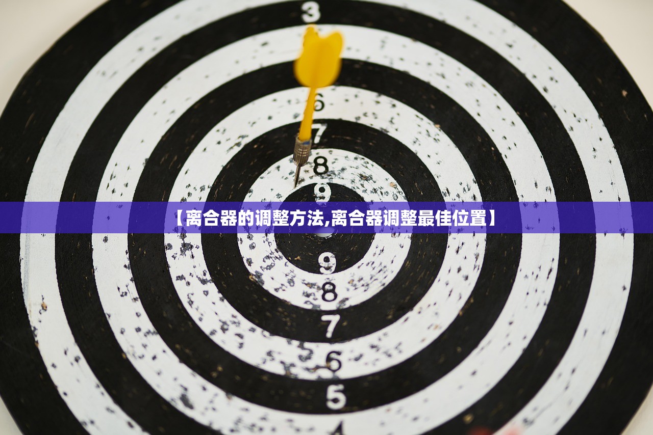 【离合器的调整方法,离合器调整最佳位置】