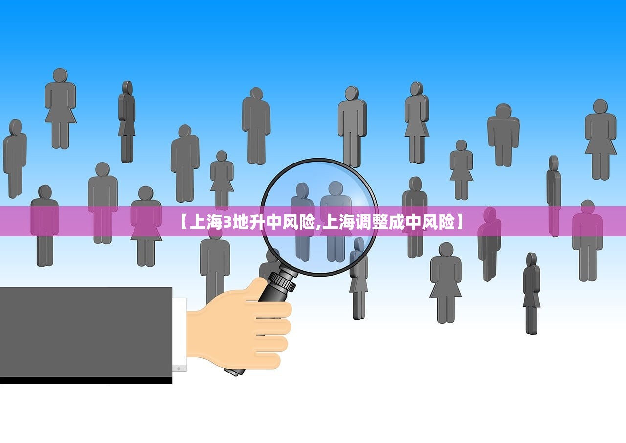【上海3地升中风险,上海调整成中风险】