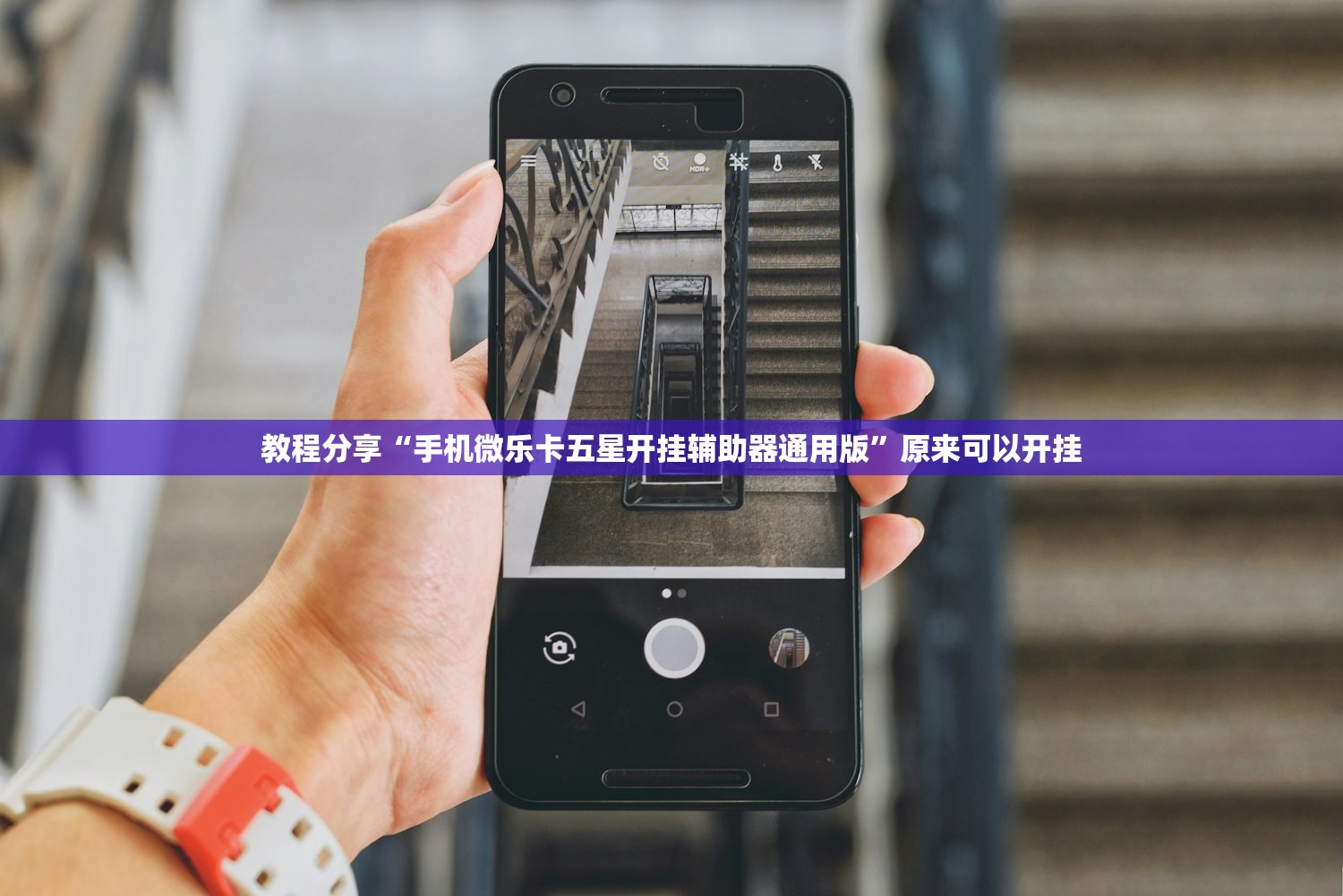 教程分享“手机微乐卡五星开挂辅助器通用版	”原来可以开挂