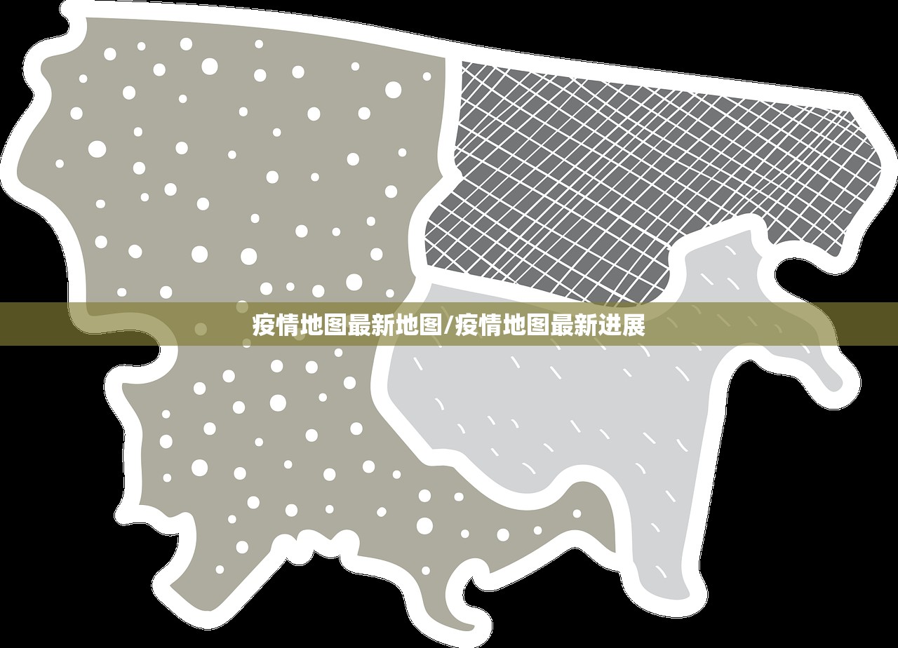 疫情地图最新地图/疫情地图最新进展