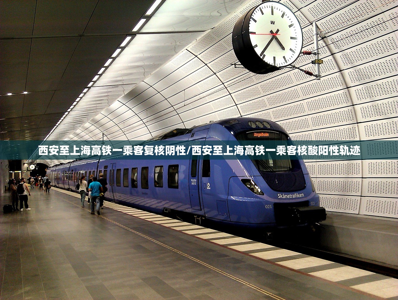 西安至上海高铁一乘客复核阴性/西安至上海高铁一乘客核酸阳性轨迹