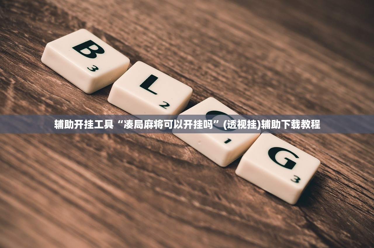 辅助开挂工具“凑局麻将可以开挂吗”(透视挂)辅助下载教程