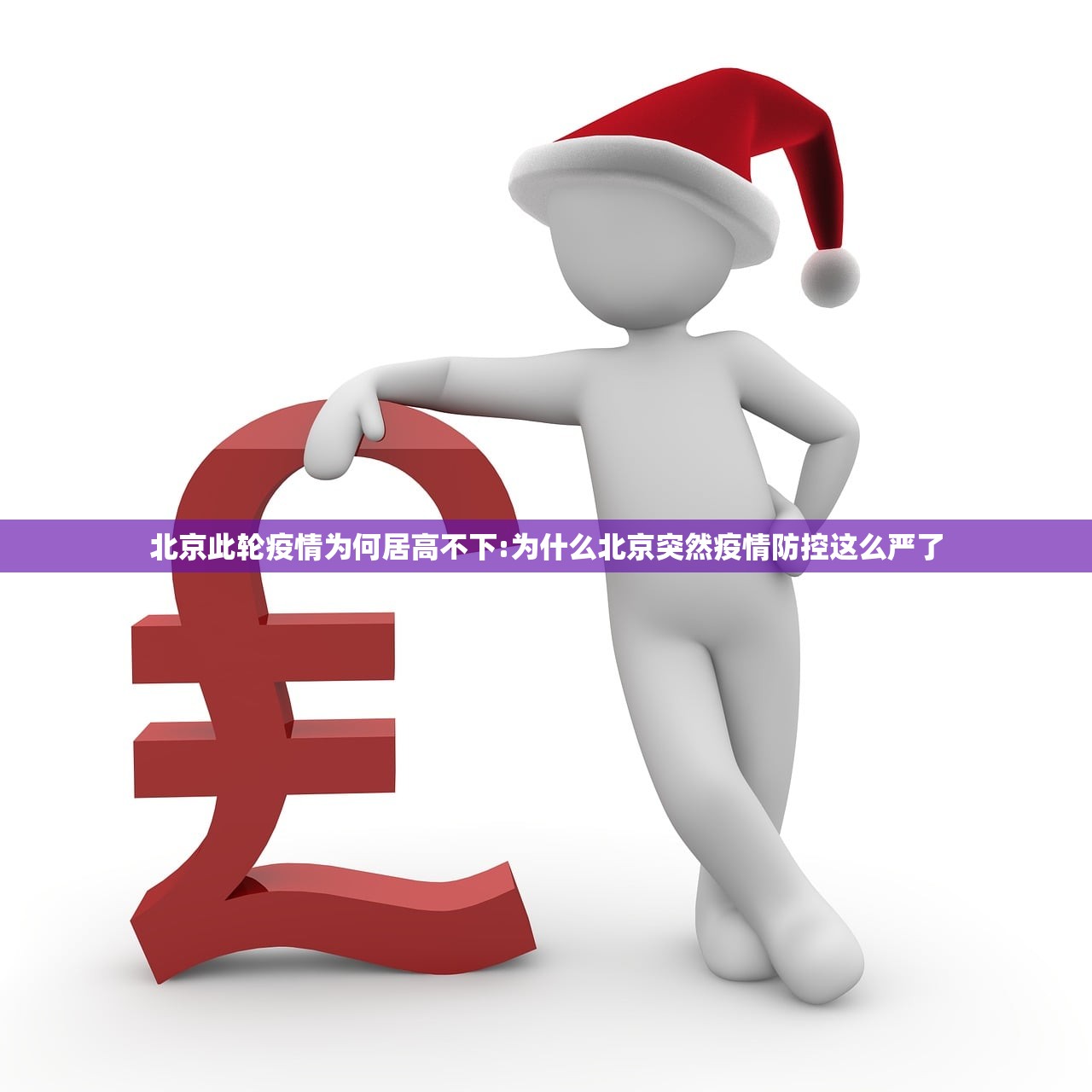 北京此轮疫情为何居高不下:为什么北京突然疫情防控这么严了