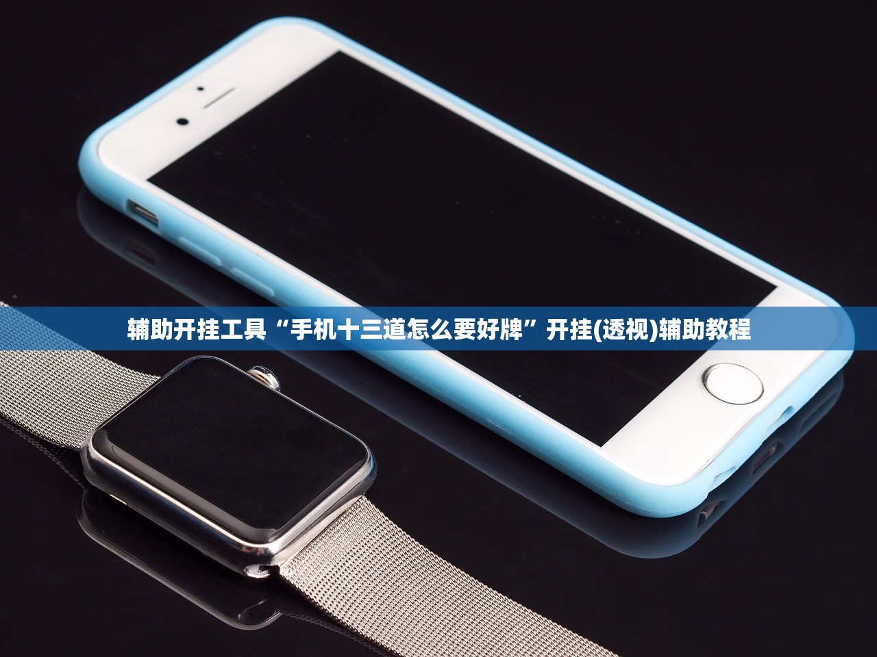 辅助开挂工具“手机十三道怎么要好牌”开挂(透视)辅助教程