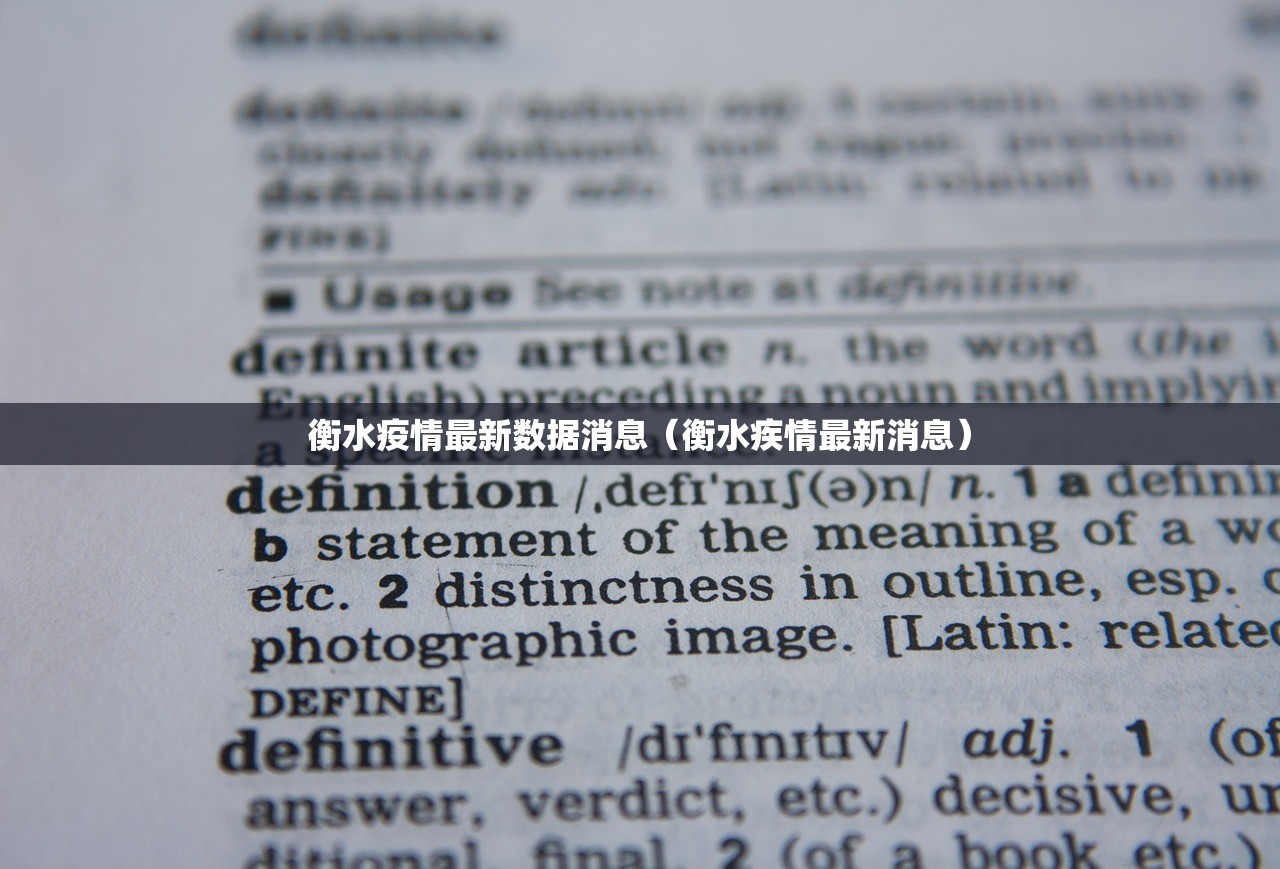 衡水疫情最新数据消息（衡水疾情最新消息）