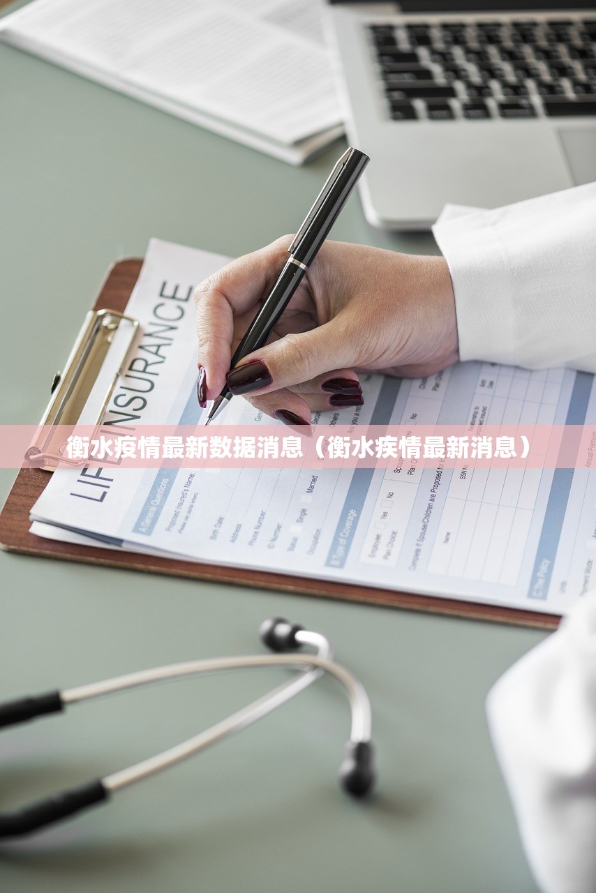 衡水疫情最新数据消息（衡水疾情最新消息）