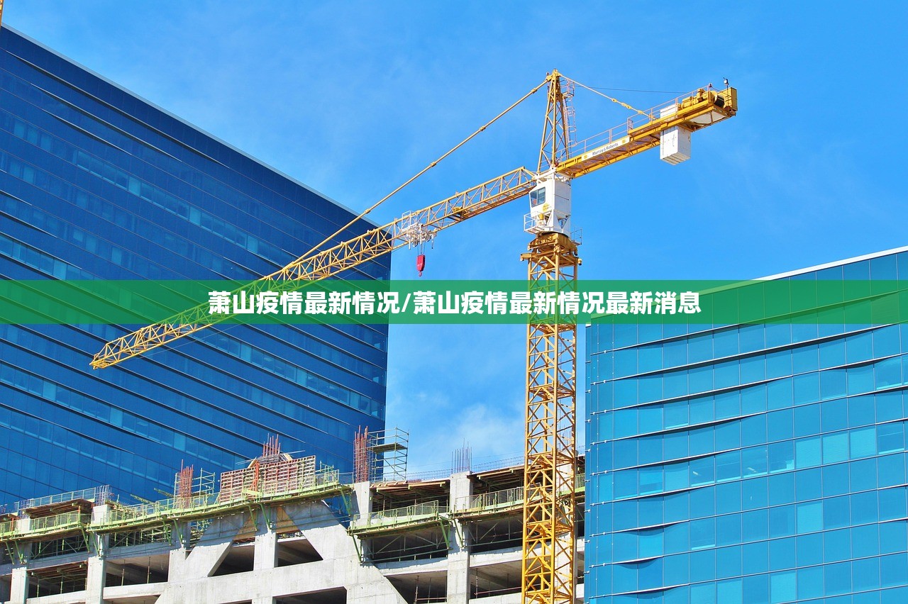 萧山疫情最新情况/萧山疫情最新情况最新消息
