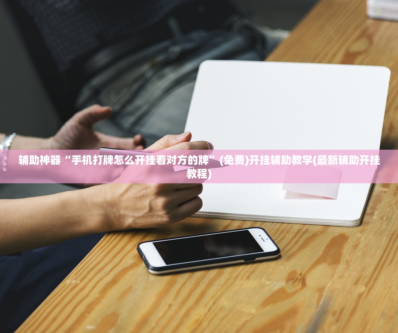 软件分享“云扑克德州怎么开挂”开挂(透视)最新辅助详细