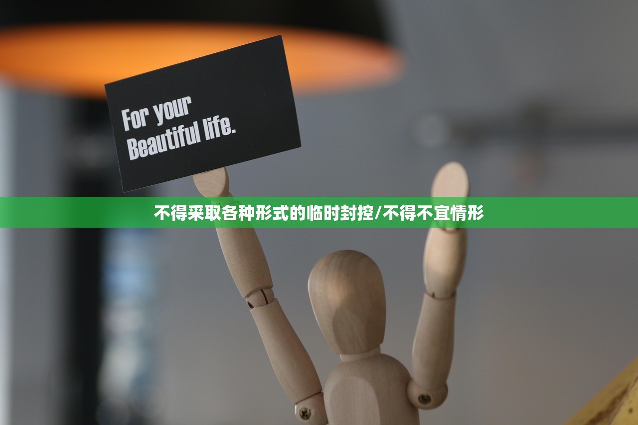 不得采取各种形式的临时封控/不得不宜情形