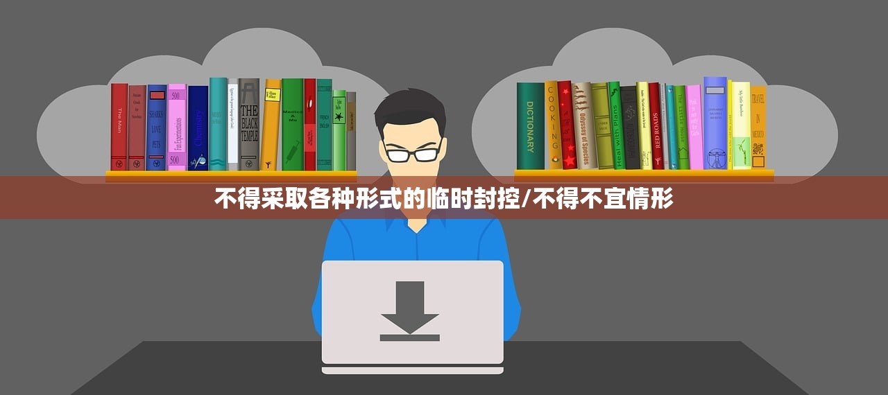 不得采取各种形式的临时封控/不得不宜情形