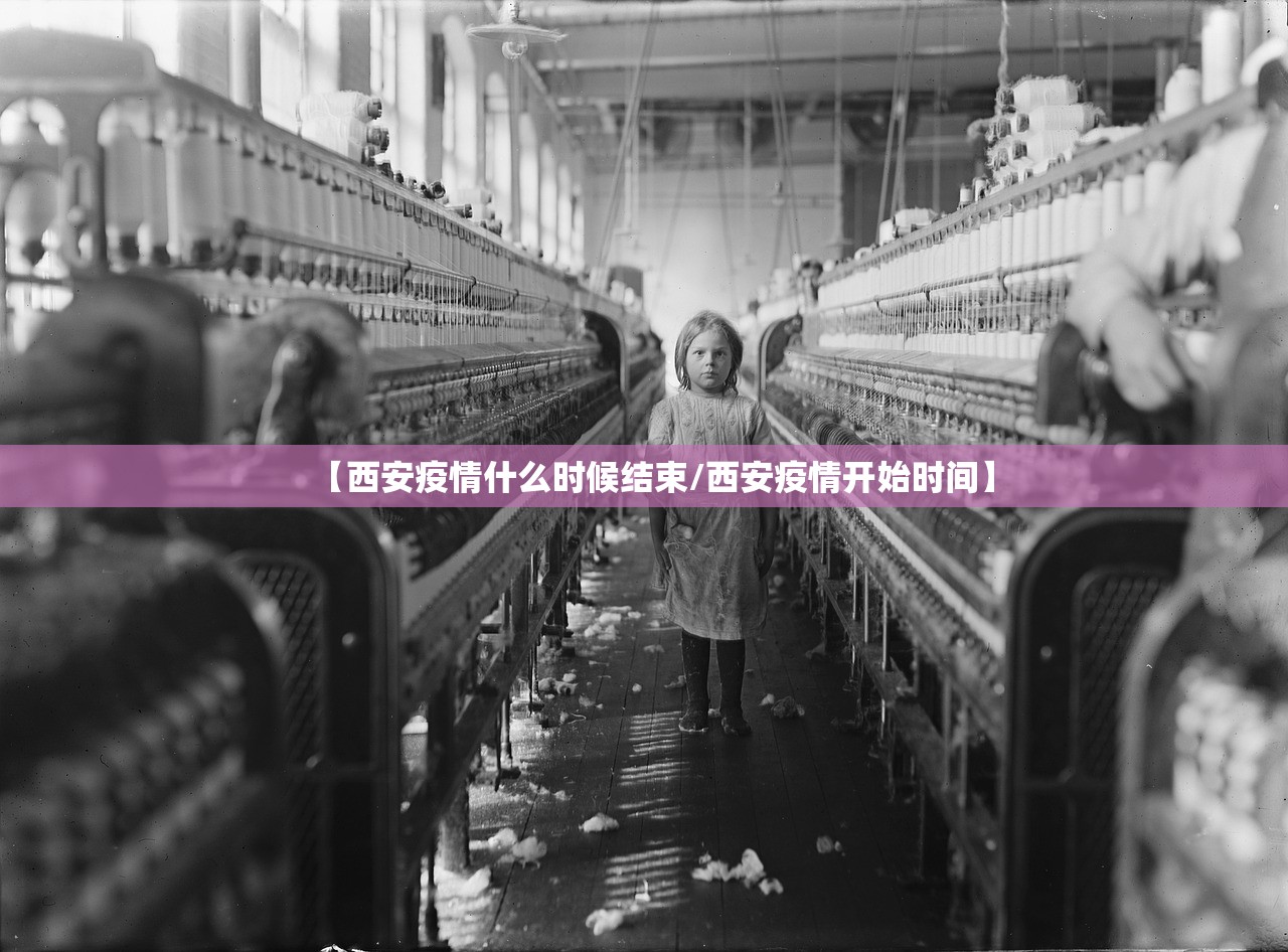 【西安疫情什么时候结束/西安疫情开始时间】