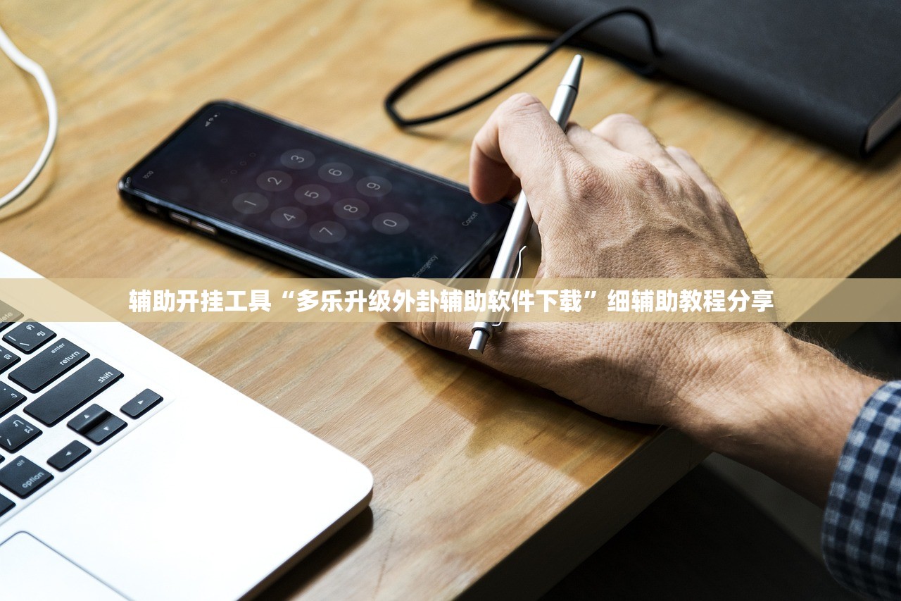 辅助开挂工具“多乐升级外卦辅助软件下载”细辅助教程分享