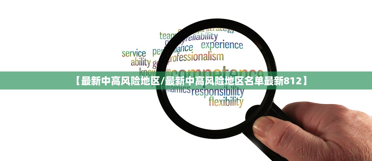 【最新中高风险地区/最新中高风险地区名单最新812】