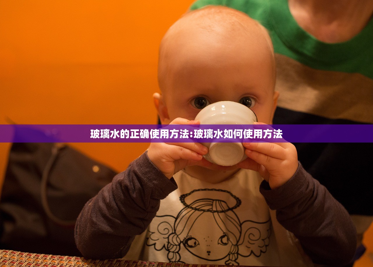 玻璃水的正确使用方法:玻璃水如何使用方法