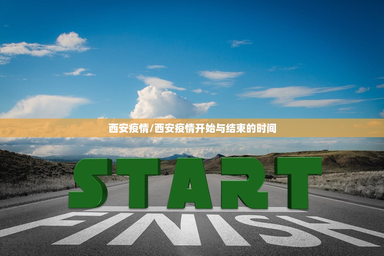 西安疫情/西安疫情开始与结束的时间