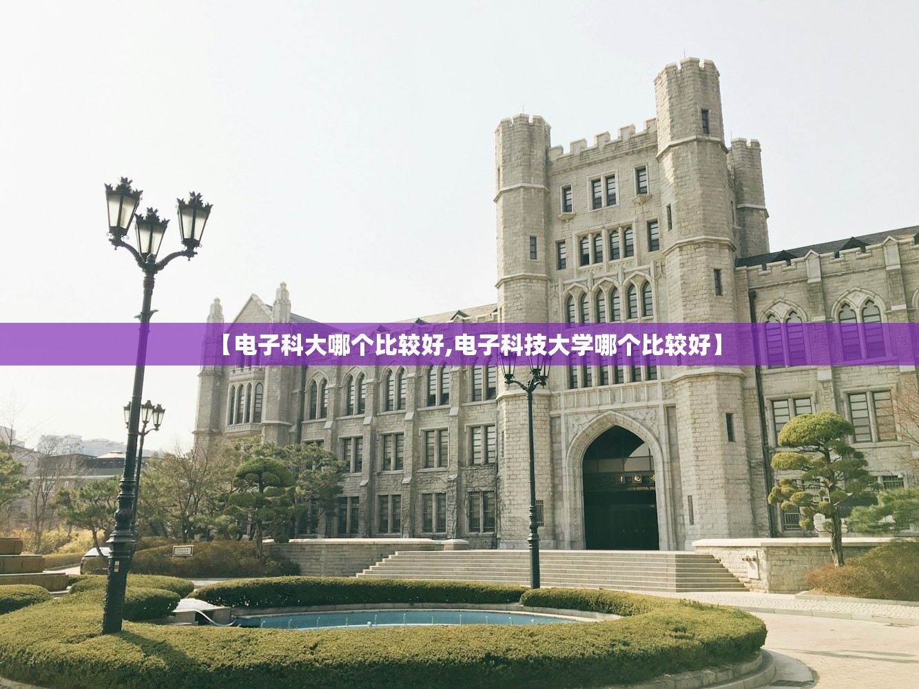 【电子科大哪个比较好,电子科技大学哪个比较好】