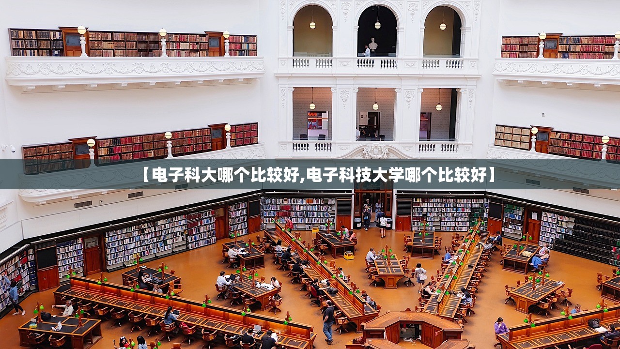 【电子科大哪个比较好,电子科技大学哪个比较好】