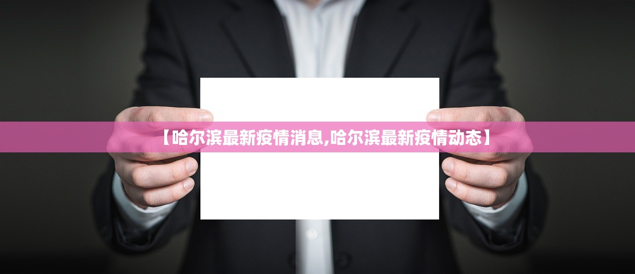 【哈尔滨最新疫情消息,哈尔滨最新疫情动态】