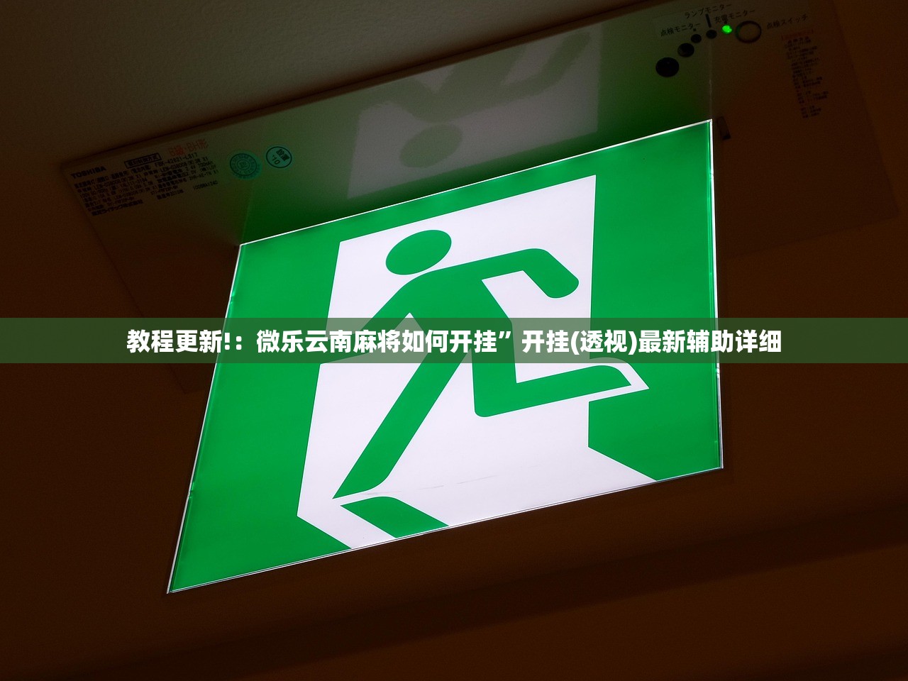 教程更新!：微乐云南麻将如何开挂”开挂(透视)最新辅助详细