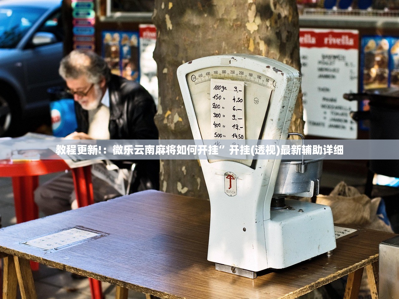教程更新!：微乐云南麻将如何开挂	”开挂(透视)最新辅助详细