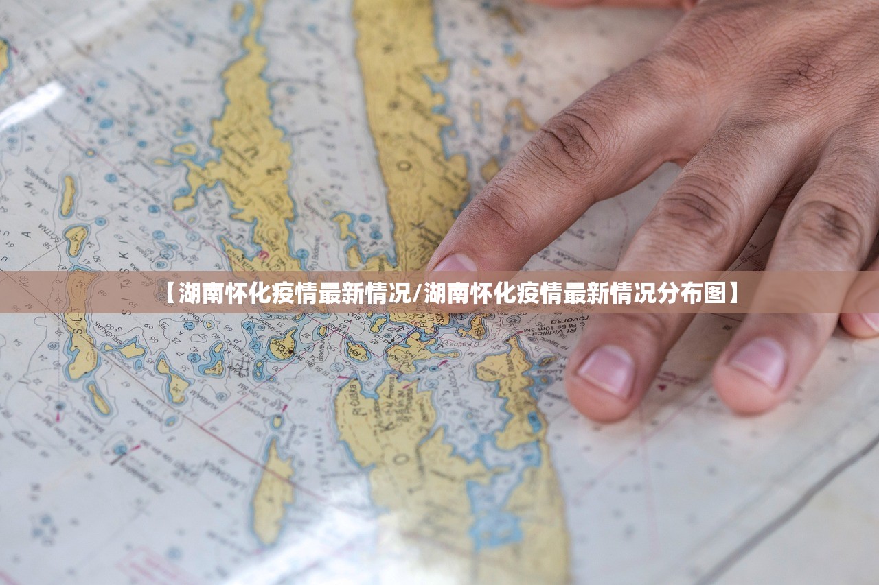 【湖南怀化疫情最新情况/湖南怀化疫情最新情况分布图】