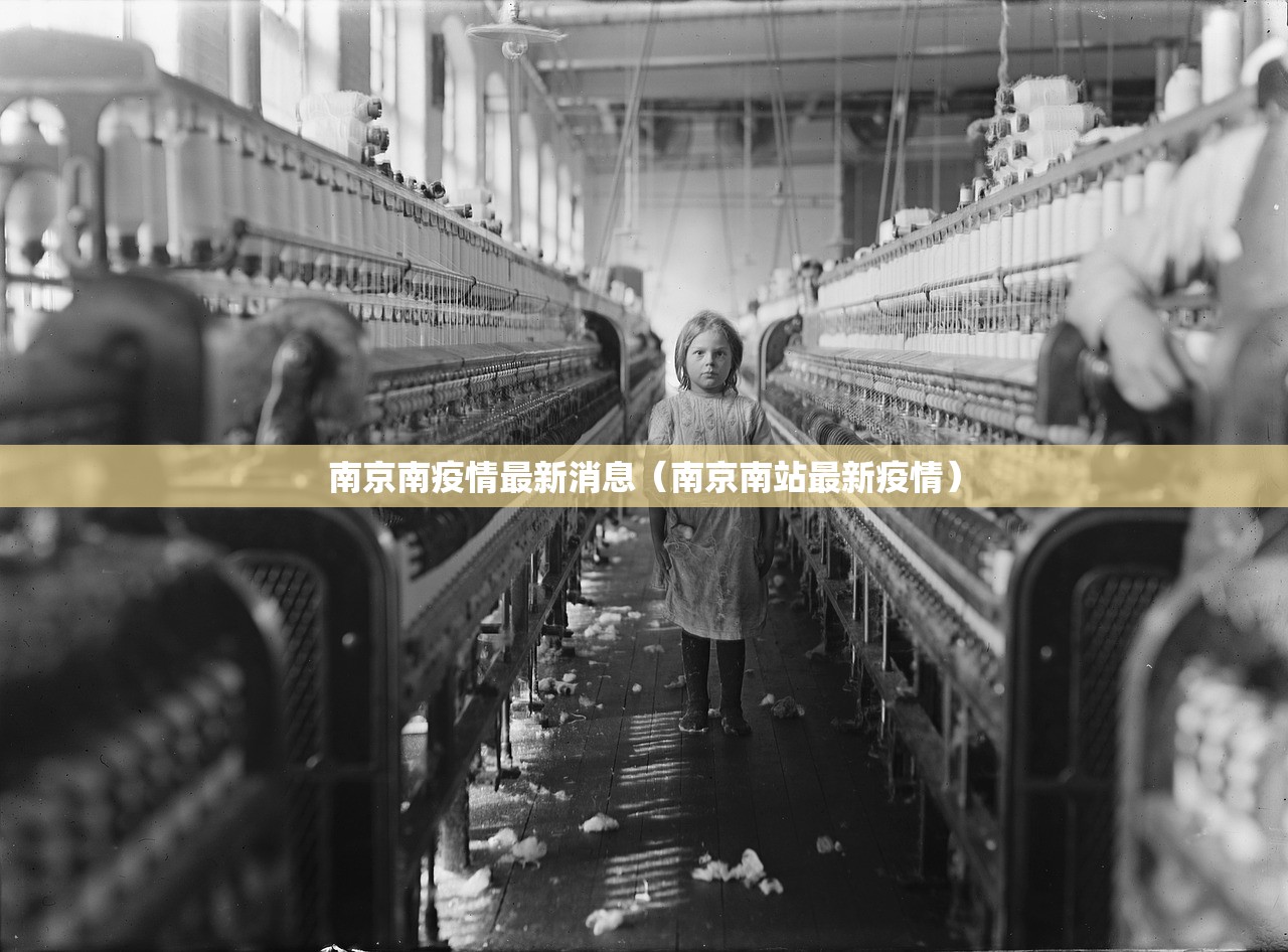 南京南疫情最新消息（南京南站最新疫情）