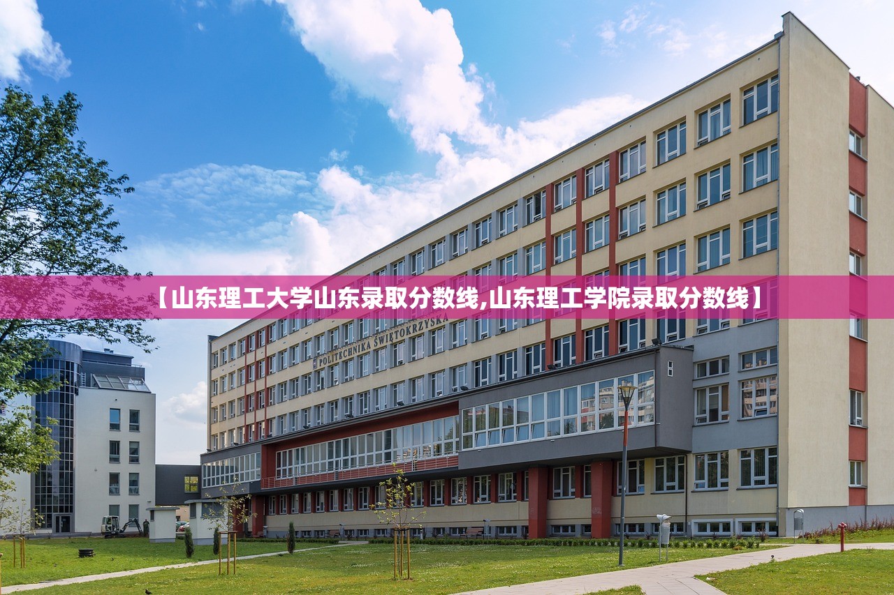 【山东理工大学山东录取分数线,山东理工学院录取分数线】