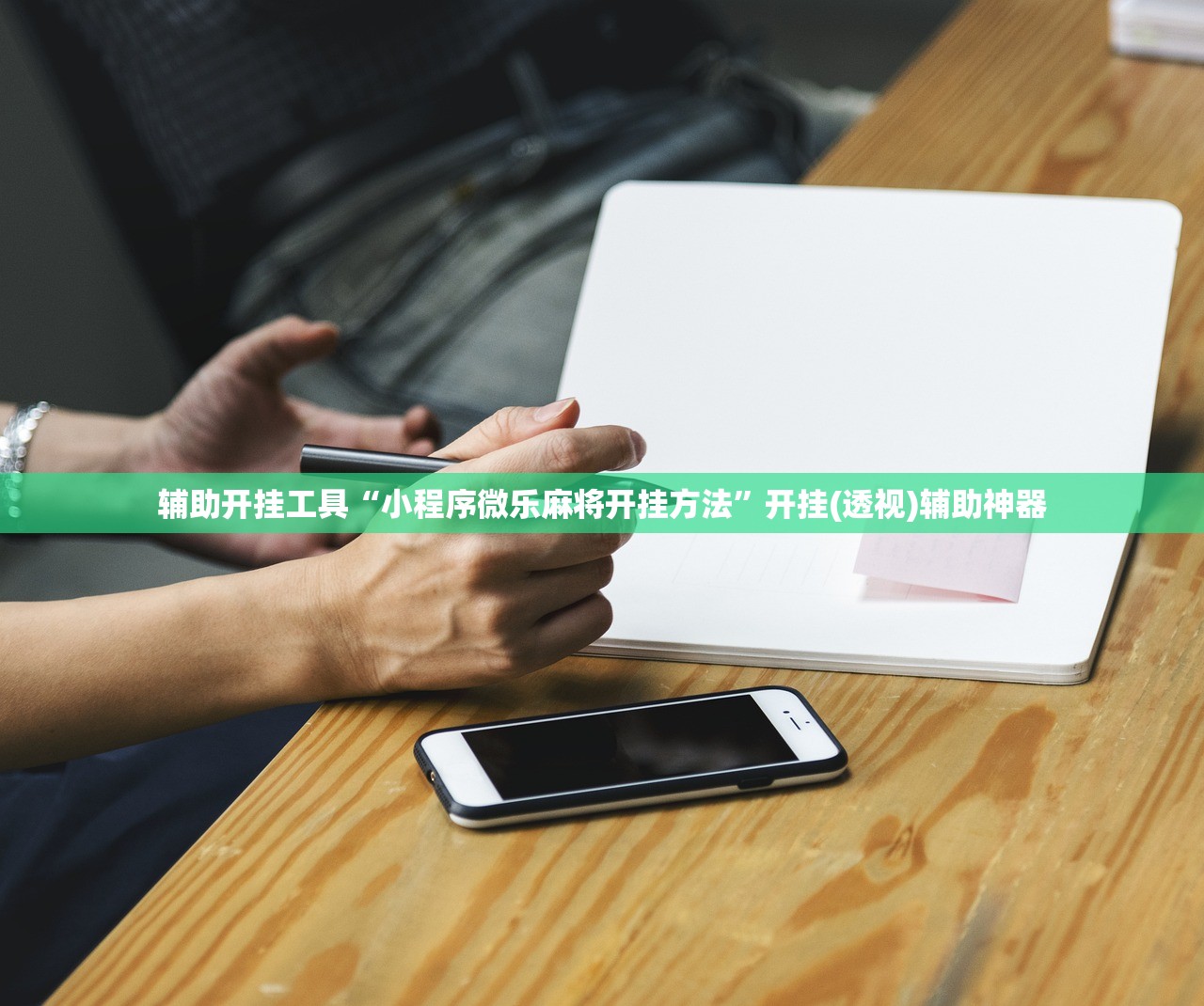 辅助开挂工具“小程序微乐麻将开挂方法”开挂(透视)辅助神器