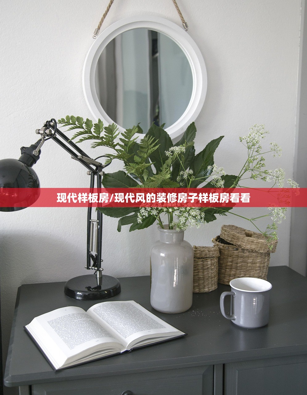 现代样板房/现代风的装修房子样板房看看