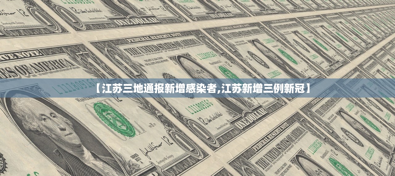 【江苏三地通报新增感染者,江苏新增三例新冠】