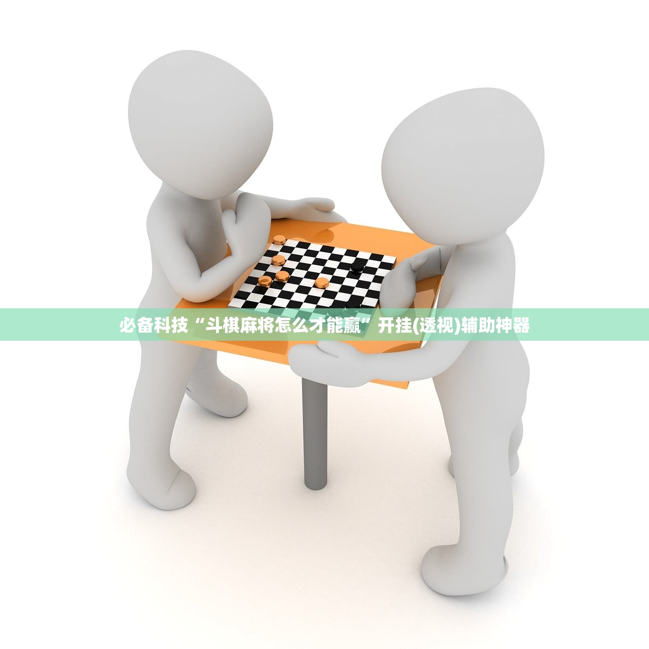 必备科技“斗棋麻将怎么才能赢”开挂(透视)辅助神器