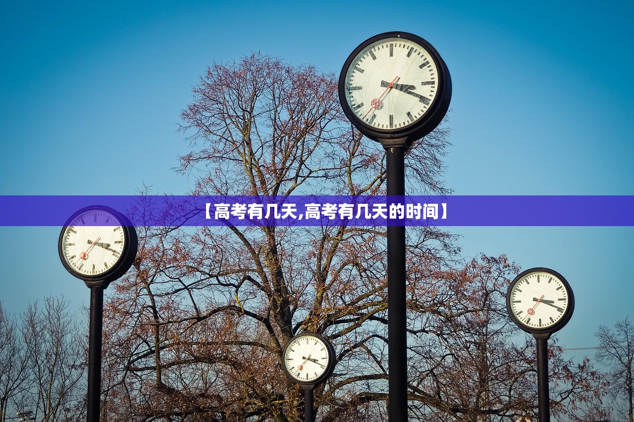 【高考有几天,高考有几天的时间】