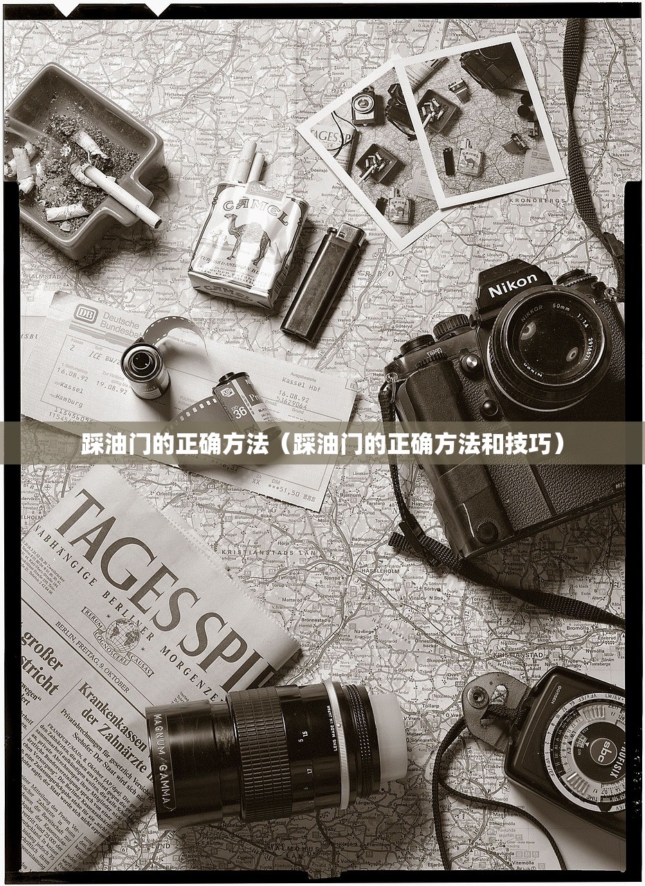 踩油门的正确方法（踩油门的正确方法和技巧）
