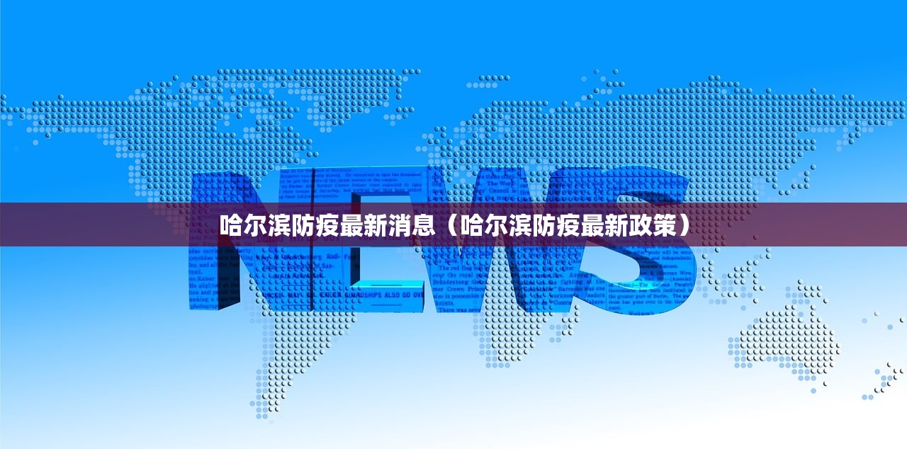 哈尔滨防疫最新消息（哈尔滨防疫最新政策）