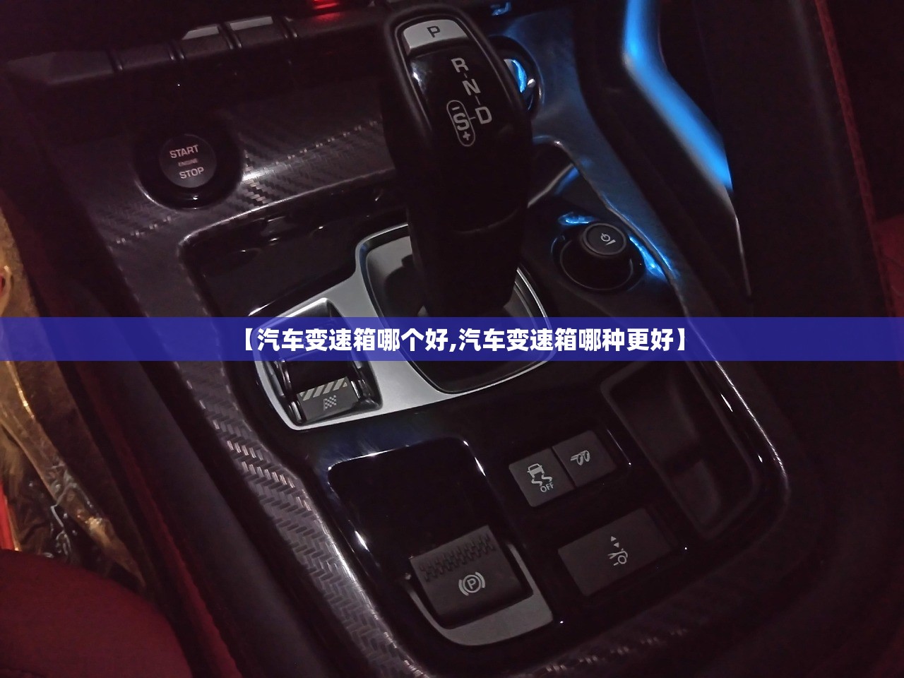 【汽车变速箱哪个好,汽车变速箱哪种更好】