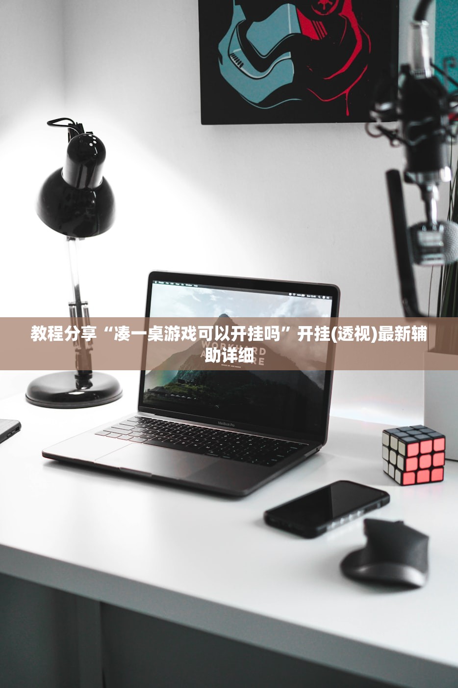 教程更新!：微乐云南麻将如何开挂”开挂(透视)最新辅助详细