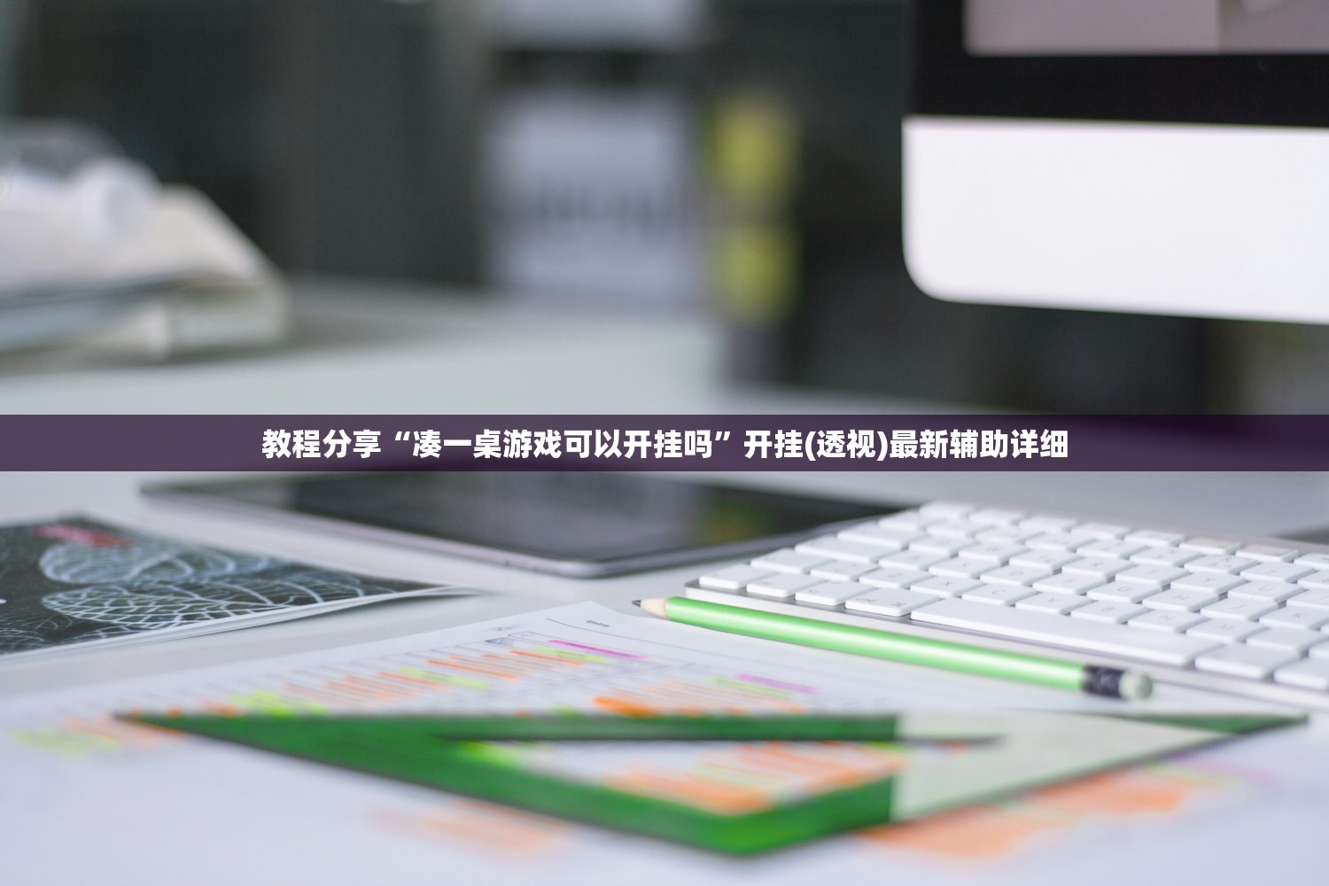 教程分享“凑一桌游戏可以开挂吗”开挂(透视)最新辅助详细