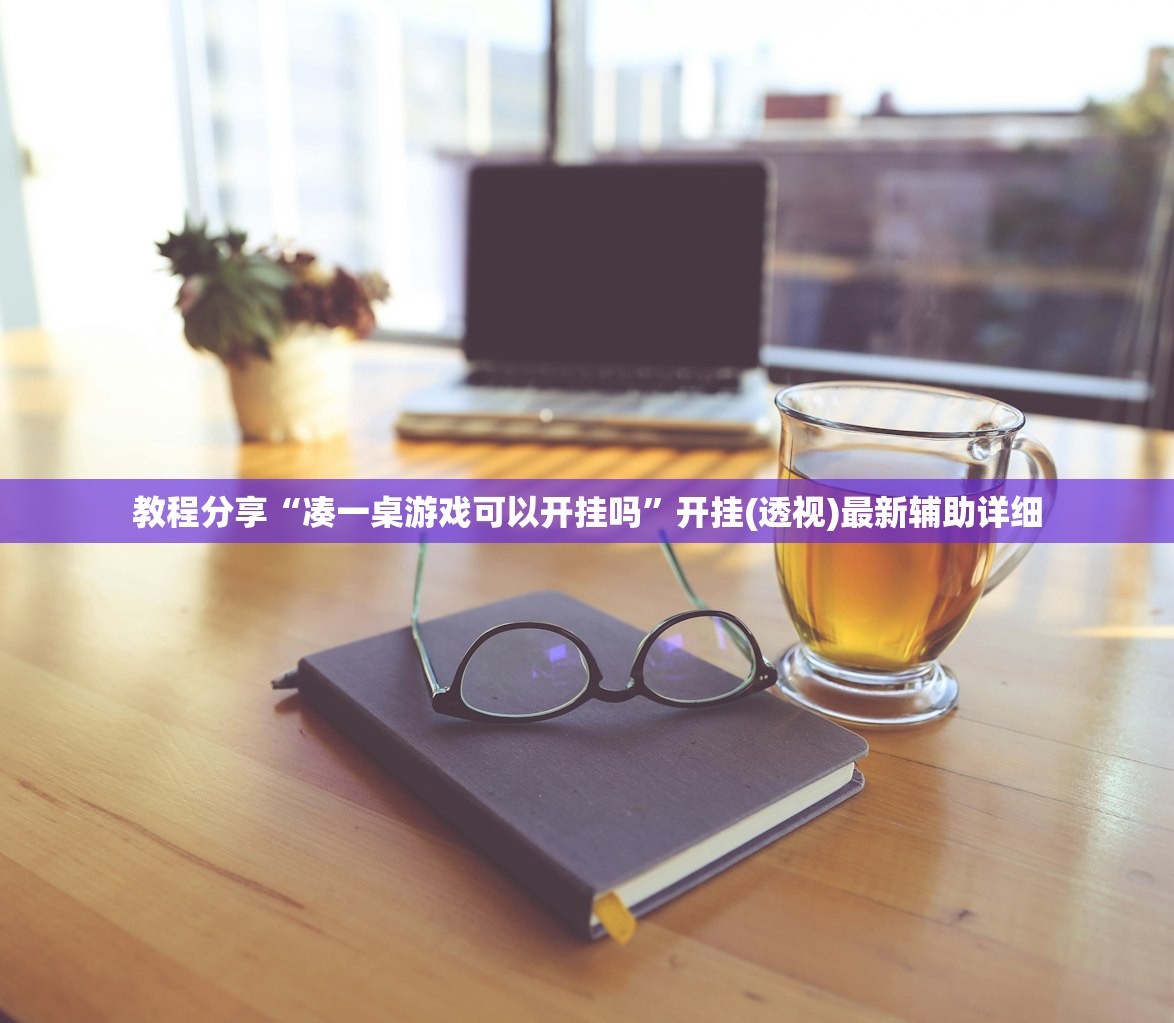 教程分享“凑一桌游戏可以开挂吗”开挂(透视)最新辅助详细