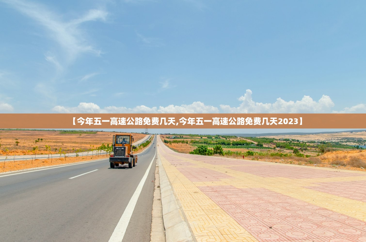 【今年五一高速公路免费几天,今年五一高速公路免费几天2023】