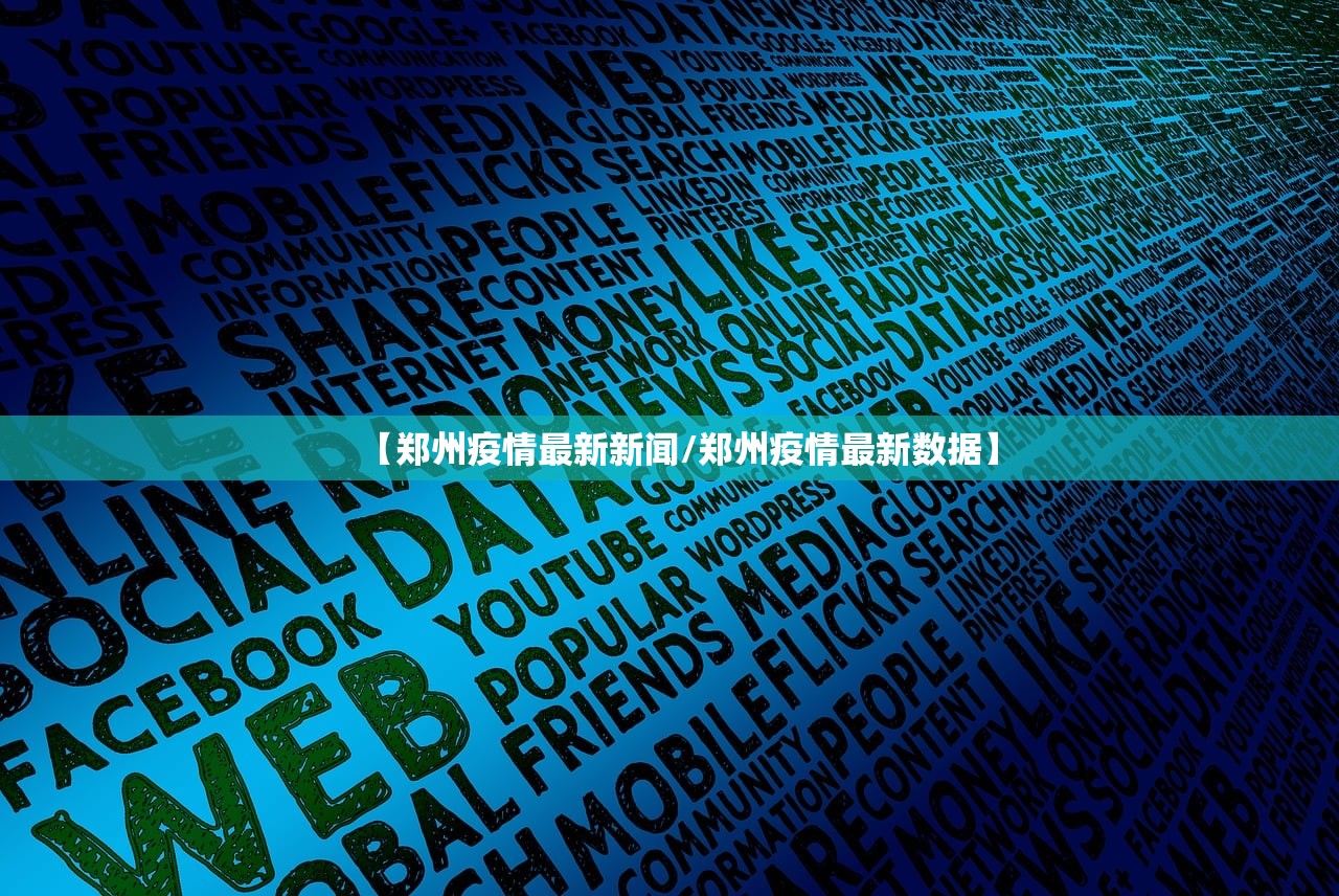 【郑州疫情最新新闻/郑州疫情最新数据】