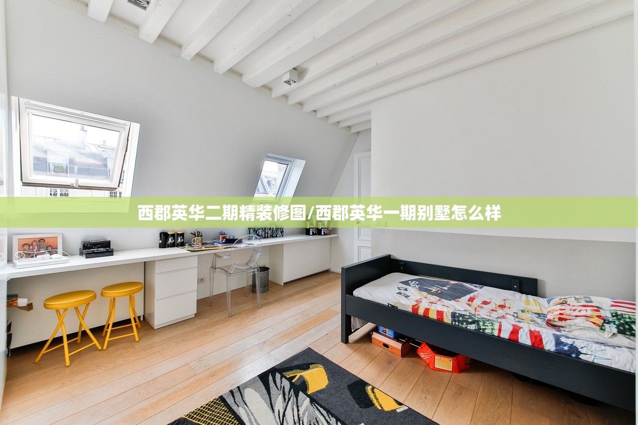 西郡英华二期精装修图/西郡英华一期别墅怎么样