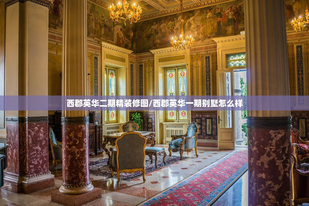 西郡英华二期精装修图/西郡英华一期别墅怎么样