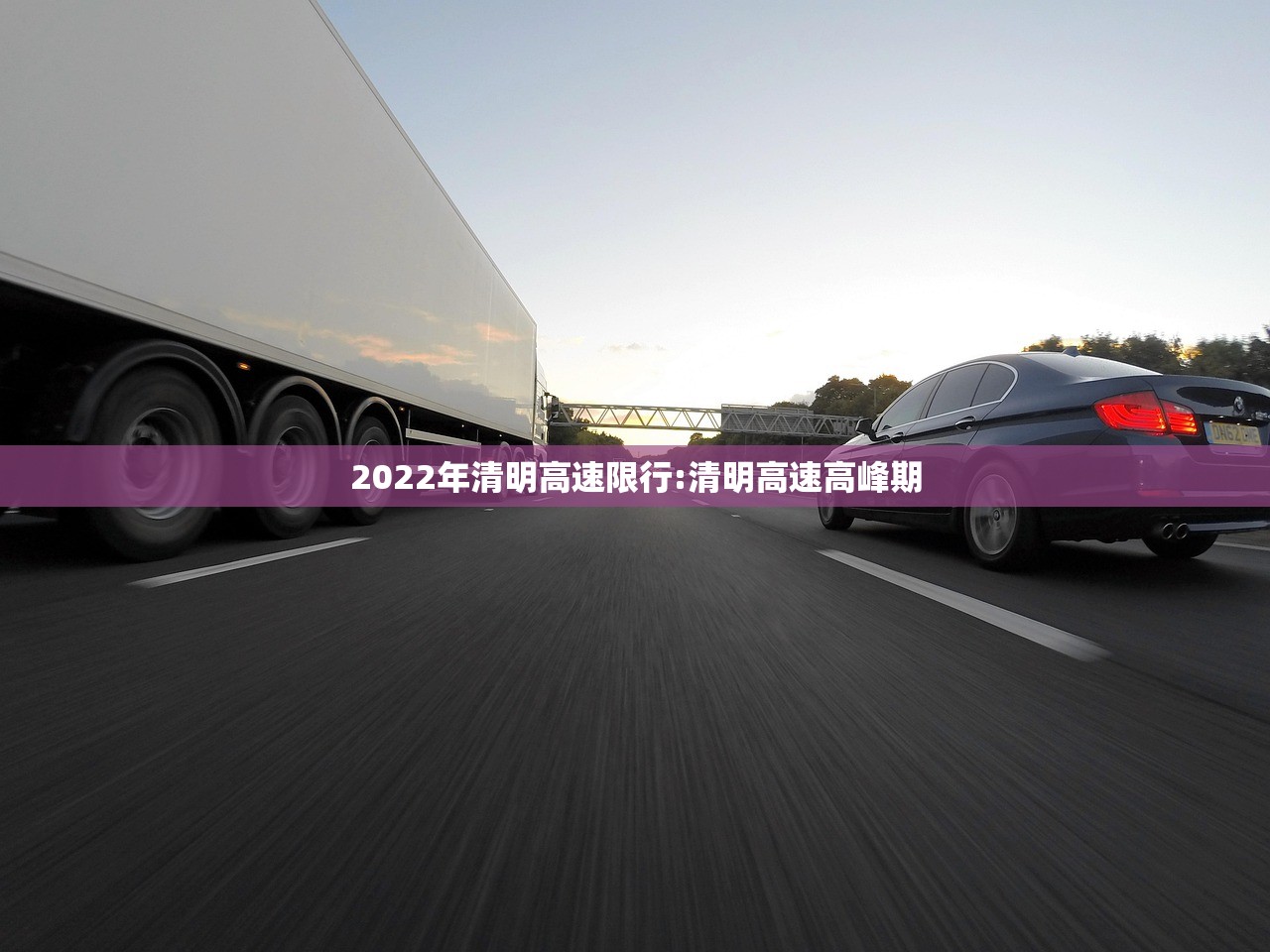 2022年清明高速限行:清明高速高峰期