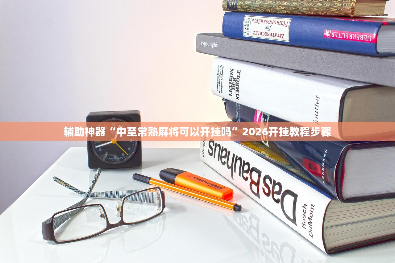 辅助开挂工具“老友福建麻将外卦辅助软件下载”细辅助教程分享