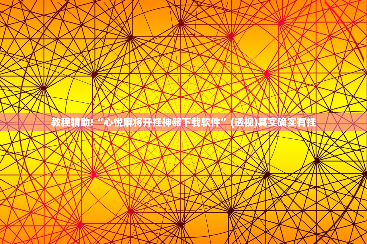 教程辅助!“心悦麻将开挂神器下载软件”(透视)其实确实有挂
