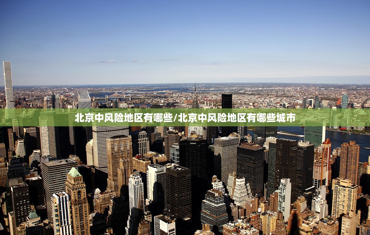北京中风险地区有哪些/北京中风险地区有哪些城市