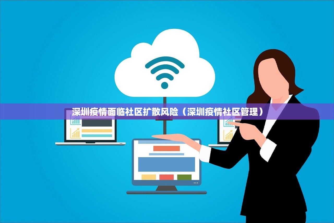 深圳疫情面临社区扩散风险（深圳疫情社区管理）