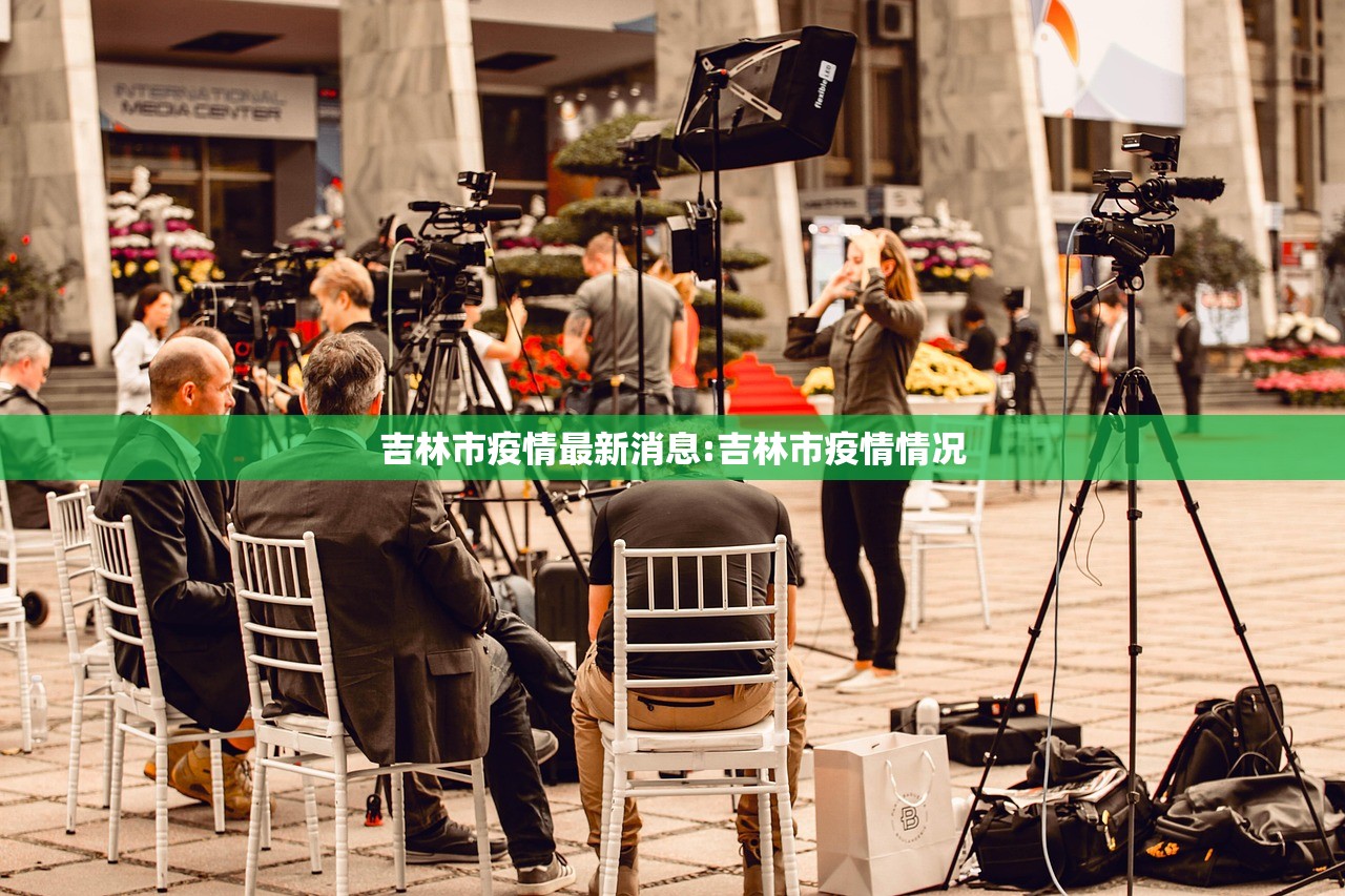吉林市疫情最新消息:吉林市疫情情况