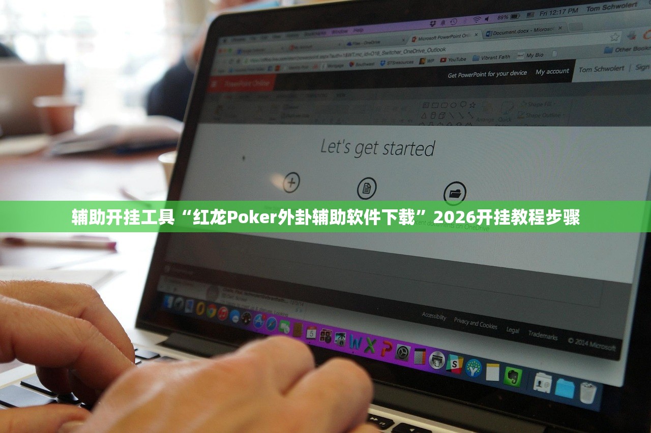 辅助开挂工具“红龙Poker外卦辅助软件下载”2026开挂教程步骤